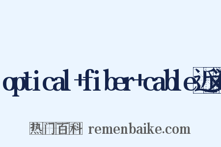optical+fiber+cable近义词是什么意思的图片
